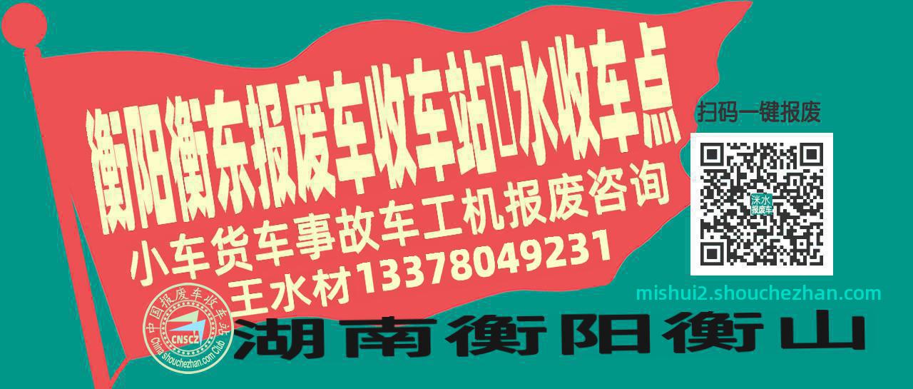 衡阳衡东收车站报废咨询洣水收车点